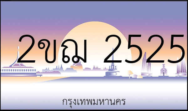 2ขฌ 2525